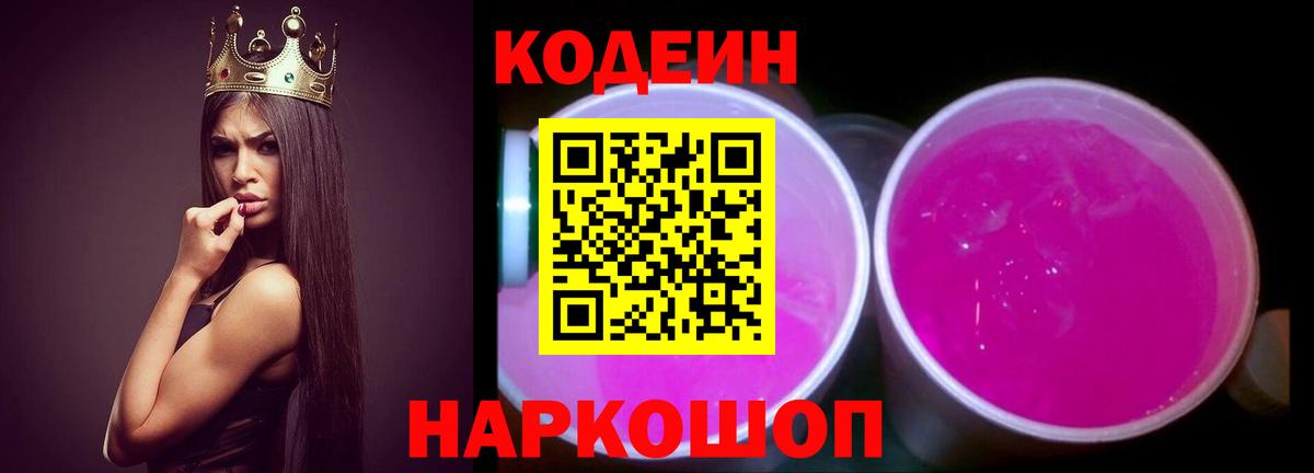 Кодеиновый сироп Lean напиток Lean (лин)  Аксай  Codein Purple Drank 